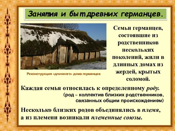 Занятия и быт древних германцев. Реконструкция «длинного» дома германцев Семьи германцев, состоявшие