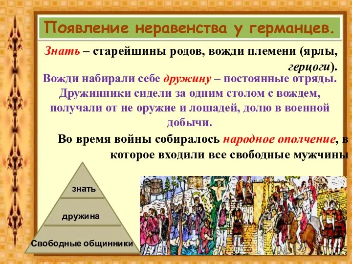 Появление неравенства у германцев. Знать – старейшины родов, вожди племени (ярлы, герцоги).