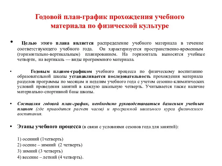 Годовой план-график прохождения учебного материала по физической культуре Целью этого плана является