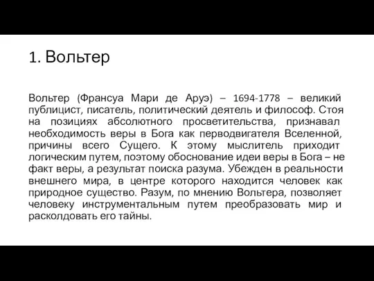 1. Вольтер Вольтер (Франсуа Мари де Аруэ) – 1694-1778 – великий публицист,