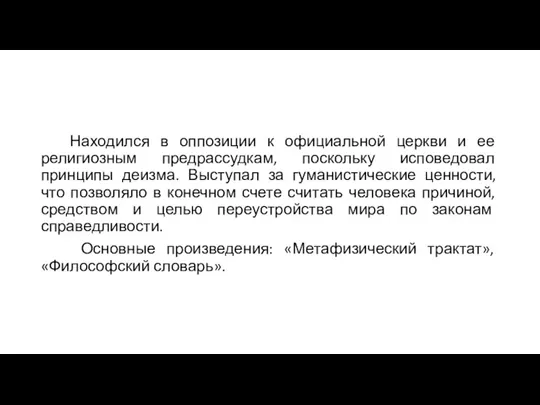 Находился в оппозиции к официальной церкви и ее религиозным предрассудкам, поскольку исповедовал