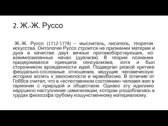 2. Ж.-Ж. Руссо Ж.-Ж. Руссо (1712-1778) – мыслитель, писатель, теоретик искусства. Онтология