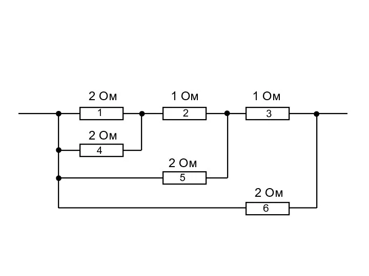 2 Ом 1 Ом 1 Ом 2 Ом 2 Ом 2 Ом