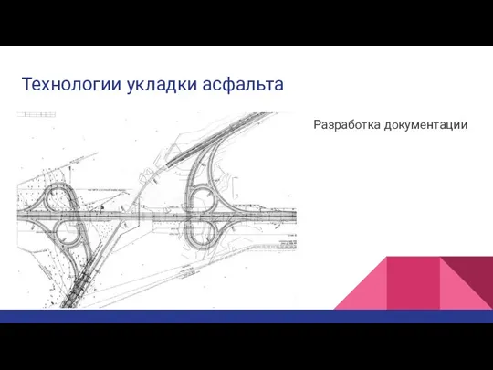 Технологии укладки асфальта Разработка документации