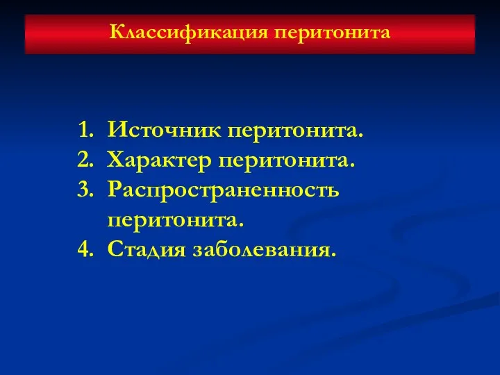 Классификация перитонита Источник перитонита. Характер перитонита. Распространенность перитонита. Стадия заболевания.