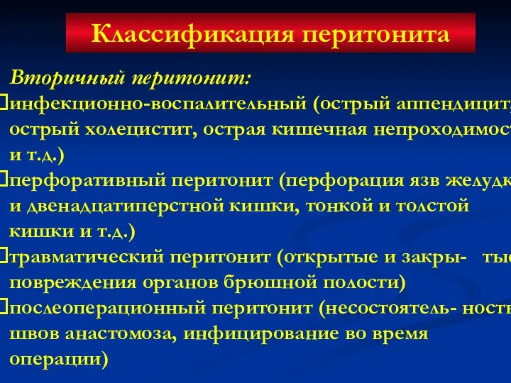 Классификация перитонита Вторичный перитонит: инфекционно-воспалительный (острый аппендицит, острый холецистит, острая кишечная непроходимость