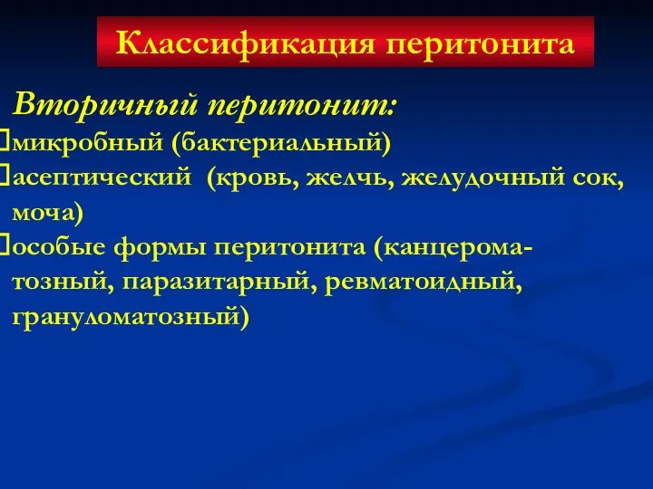 Классификация перитонита Вторичный перитонит: микробный (бактериальный) асептический (кровь, желчь, желудочный сок, моча)