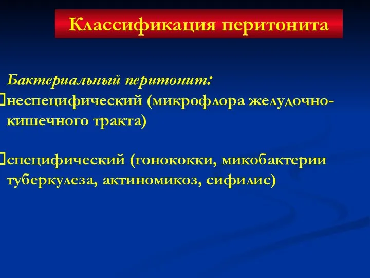 Классификация перитонита Бактериальный перитонит: неспецифический (микрофлора желудочно-кишечного тракта) специфический (гонококки, микобактерии туберкулеза, актиномикоз, сифилис)