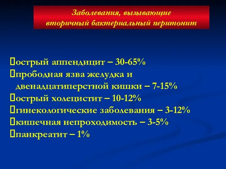 Заболевания, вызывающие вторичный бактериальный перитонит острый аппендицит – 30-65% прободная язва желудка