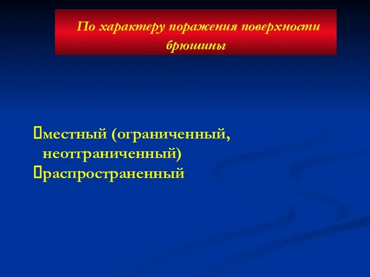 По характеру поражения поверхности брюшины местный (ограниченный, неотграниченный) распространенный