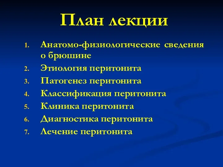 Анатомо-физиологические сведения о брюшине Этиология перитонита Патогенез перитонита Классификация перитонита Клиника перитонита