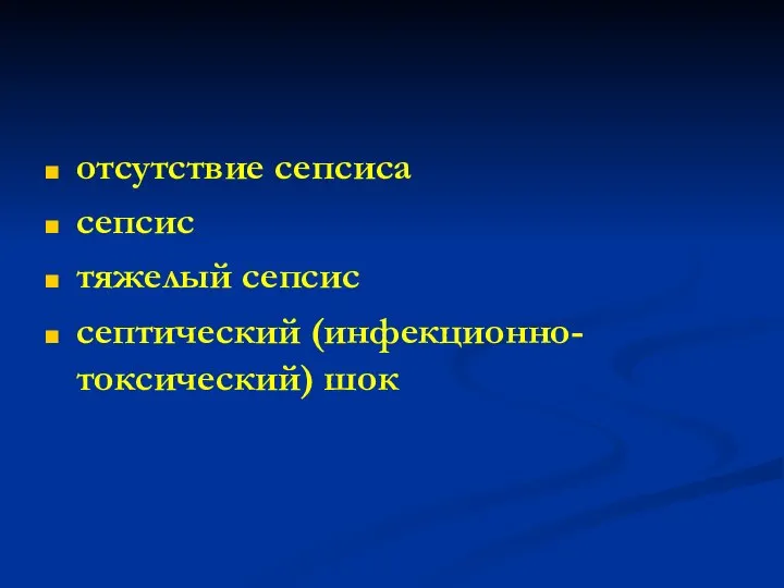 отсутствие сепсиса сепсис тяжелый сепсис септический (инфекционно-токсический) шок