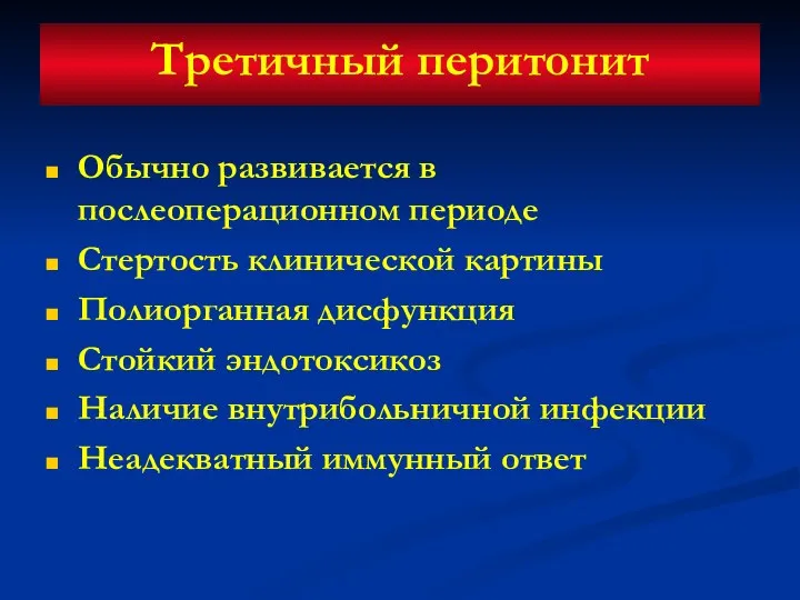 Третичный перитонит Обычно развивается в послеоперационном периоде Стертость клинической картины Полиорганная дисфункция