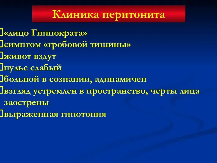 Клиника перитонита «лицо Гиппократа» симптом «гробовой тишины» живот вздут пульс слабый больной