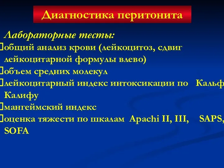 Диагностика перитонита Лабораторные тесты: общий анализ крови (лейкоцитоз, сдвиг лейкоцитарной формулы влево)