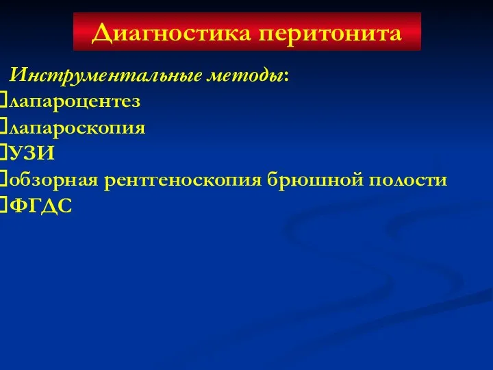 Диагностика перитонита Инструментальные методы: лапароцентез лапароскопия УЗИ обзорная рентгеноскопия брюшной полости ФГДС