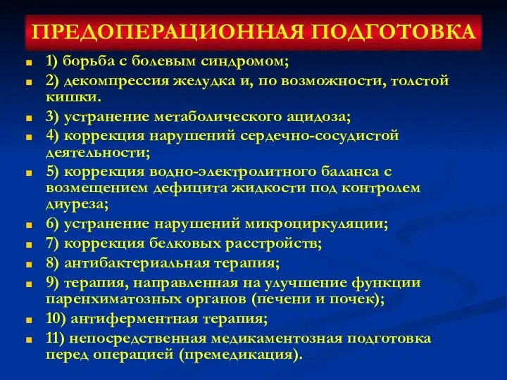 ПРЕДОПЕРАЦИОННАЯ ПОДГОТОВКА 1) борьба с болевым синдромом; 2) декомпрессия желудка и, по