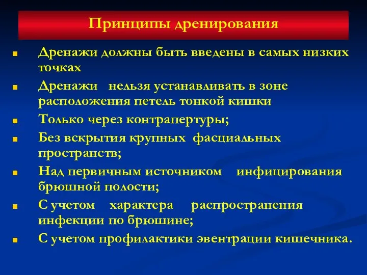 Принципы дренирования Дренажи должны быть введены в самых низких точках Дренажи нельзя