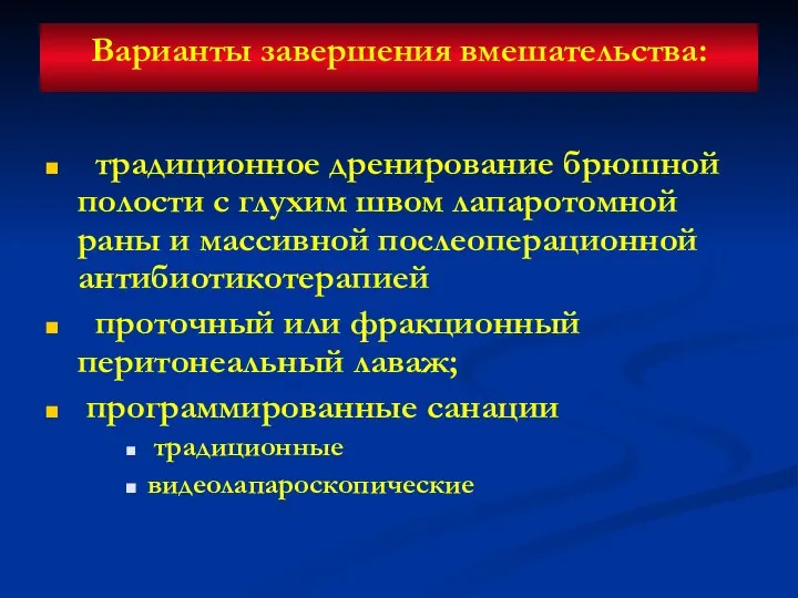 Варианты завершения вмешательства: традиционное дренирование брюшной полости с глухим швом лапаротомной раны