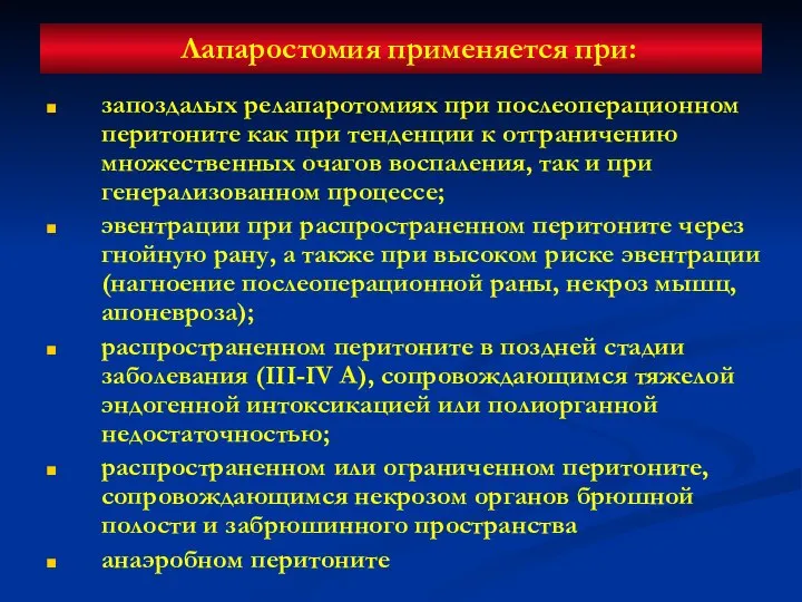 Лапаростомия применяется при: запоздалых релапаротомиях при послеоперационном перитоните как при тенденции к