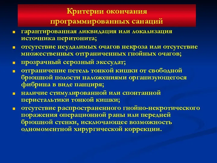 Критерии окончания программированных санаций гарантированная ликвидация или локализация источника перитонита; отсутствие неудалимых