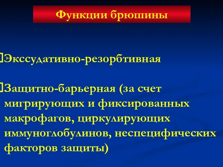 Функции брюшины Экссудативно-резорбтивная Защитно-барьерная (за счет мигрирующих и фиксированных макрофагов, циркулирующих иммуноглобулинов, неспецифических факторов защиты)