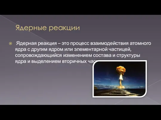 Ядерные реакции Ядерная реакция – это процесс взаимодействия атомного ядра с другим