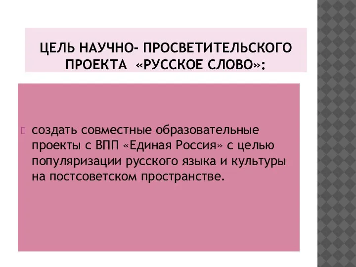 ЦЕЛЬ НАУЧНО- ПРОСВЕТИТЕЛЬСКОГО ПРОЕКТА «РУССКОЕ СЛОВО»: создать совместные образовательные проекты с ВПП