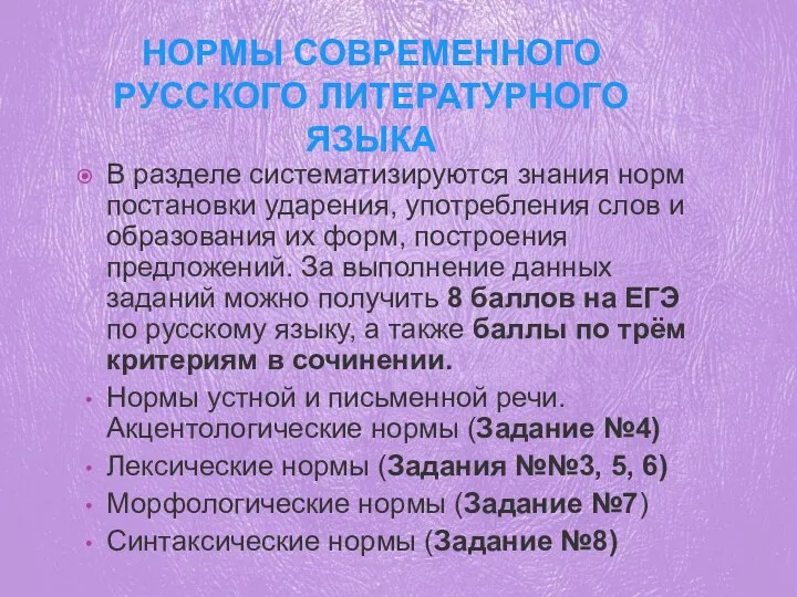 НОРМЫ СОВРЕМЕННОГО РУССКОГО ЛИТЕРАТУРНОГО ЯЗЫКА В разделе систематизируются знания норм постановки ударения,