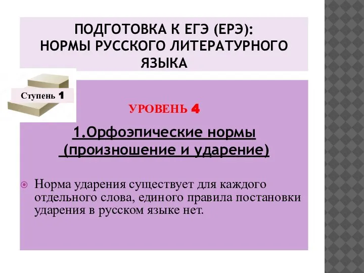 ПОДГОТОВКА К ЕГЭ (ЕРЭ): НОРМЫ РУССКОГО ЛИТЕРАТУРНОГО ЯЗЫКА УРОВЕНЬ 4 1.Орфоэпические нормы