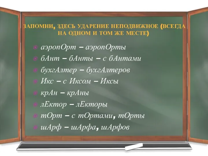 ЗАПОМНИ, ЗДЕСЬ УДАРЕНИЕ НЕПОДВИЖНОЕ (ВСЕГДА НА ОДНОМ И ТОМ ЖЕ МЕСТЕ) аэропОрт