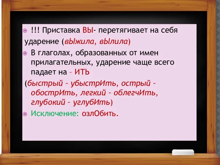 !!! Приставка ВЫ- перетягивает на себя ударение (вЫжила, вЫлила) В глаголах, образованных