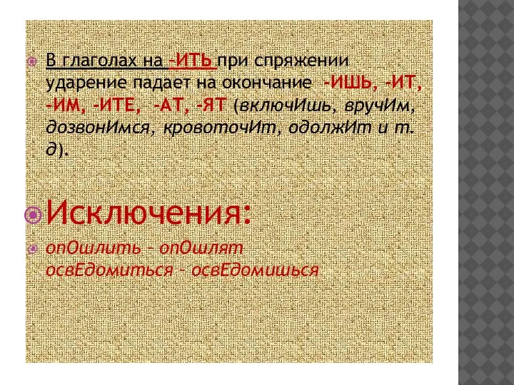 В глаголах на –ИТЬ при спряжении ударение падает на окончание -ИШЬ, -ИТ,