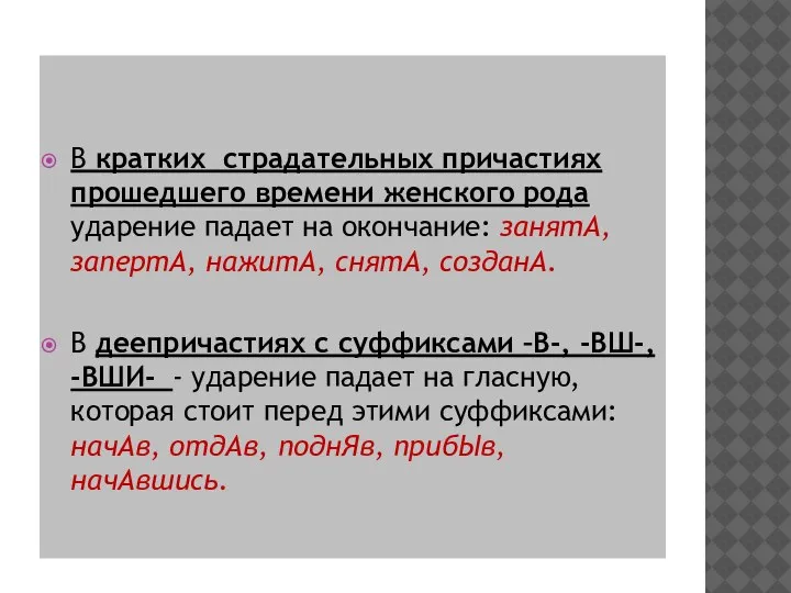 В кратких страдательных причастиях прошедшего времени женского рода ударение падает на окончание: