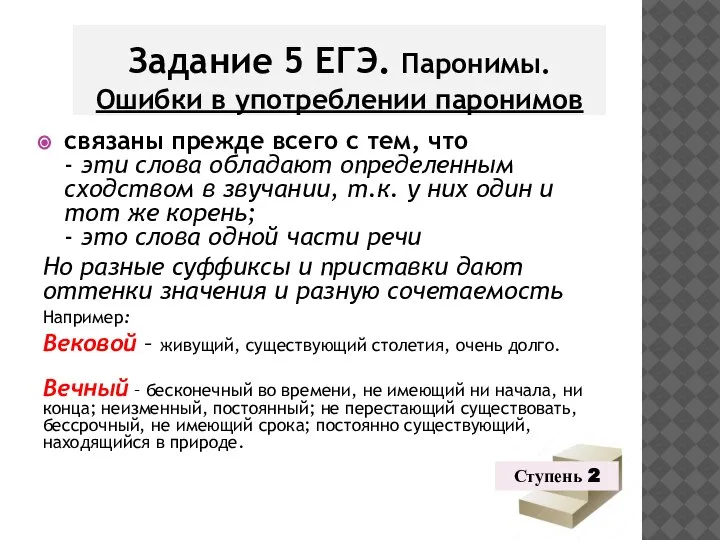 Задание 5 ЕГЭ. Паронимы. Ошибки в употреблении паронимов связаны прежде всего с