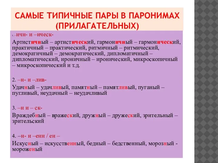 САМЫЕ ТИПИЧНЫЕ ПАРЫ В ПАРОНИМАХ (ПРИЛАГАТЕЛЬНЫХ) 1. –ичн- и –ическ- Артистичный –