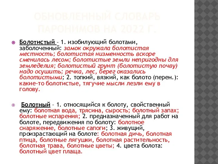 ОБНОВЛЕННЫЙ СЛОВАРЬ ПАРОНИМОВ НА 2022 Г. Болотистый – 1. изобилующий болотами, заболоченный: