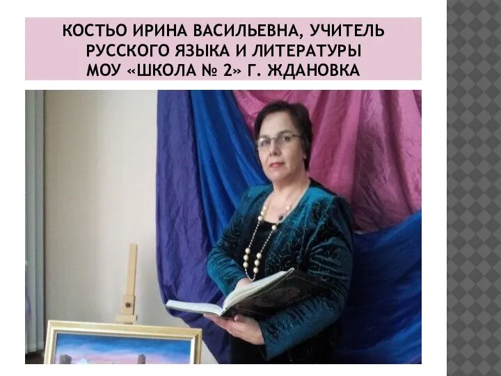 КОСТЬО ИРИНА ВАСИЛЬЕВНА, УЧИТЕЛЬ РУССКОГО ЯЗЫКА И ЛИТЕРАТУРЫ МОУ «ШКОЛА № 2» Г. ЖДАНОВКА