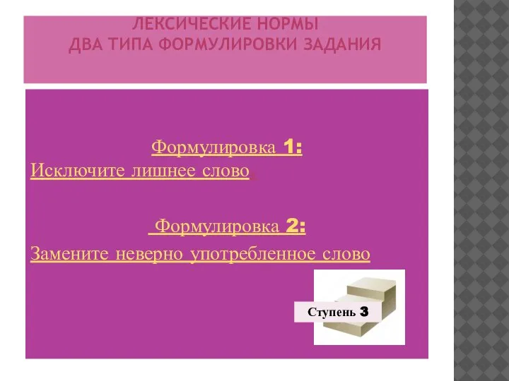 ЛЕКСИЧЕСКИЕ НОРМЫ ДВА ТИПА ФОРМУЛИРОВКИ ЗАДАНИЯ Формулировка 1: Исключите лишнее слово. Формулировка