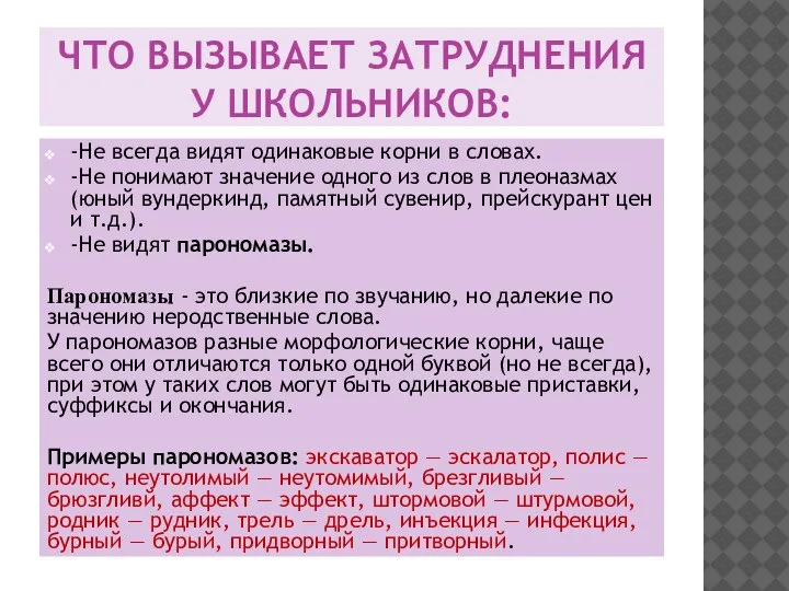 ЧТО ВЫЗЫВАЕТ ЗАТРУДНЕНИЯ У ШКОЛЬНИКОВ: -Не всегда видят одинаковые корни в словах.