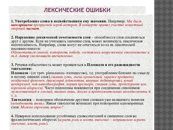 ЛЕКСИЧЕСКИЕ ОШИБКИ 1. Употребление слова в несвойственном ему значении. Например: Мы были