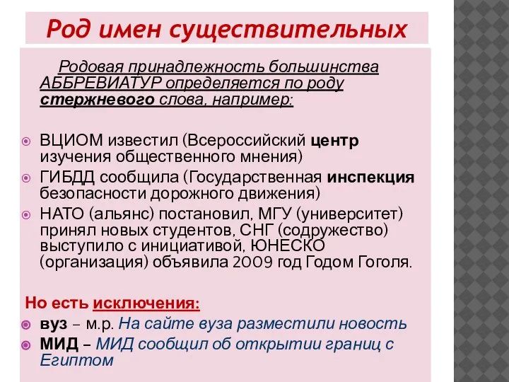 Род имен существительных Родовая принадлежность большинства АББРЕВИАТУР определяется по роду стержневого слова,