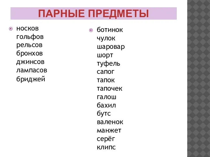 ПАРНЫЕ ПРЕДМЕТЫ носков гольфов рельсов бронхов джинсов лампасов бриджей ботинок чулок шаровар