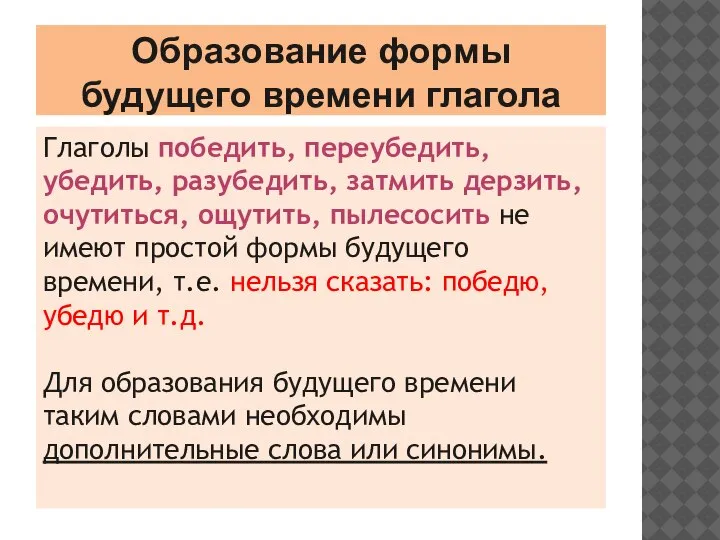 Образование формы будущего времени глагола Глаголы победить, переубедить, убедить, разубедить, затмить дерзить,