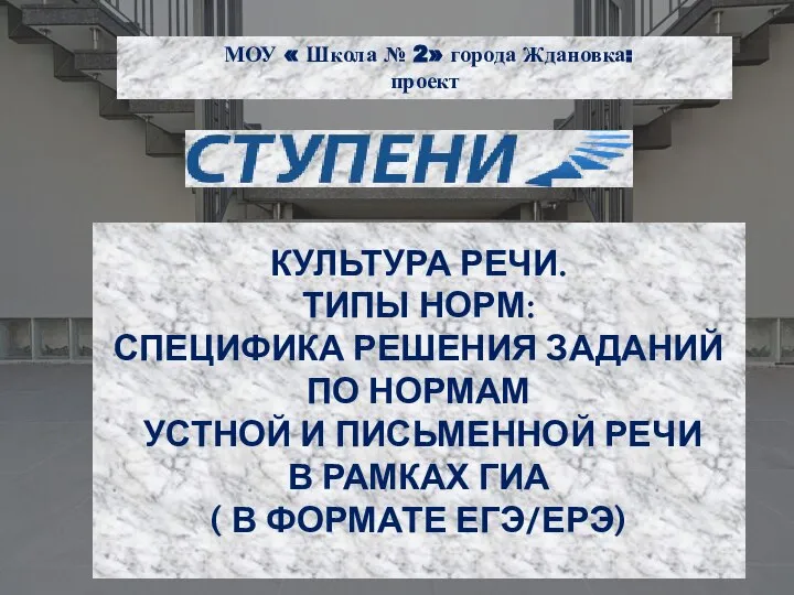 КУЛЬТУРА РЕЧИ. ТИПЫ НОРМ: СПЕЦИФИКА РЕШЕНИЯ ЗАДАНИЙ ПО НОРМАМ УСТНОЙ И ПИСЬМЕННОЙ