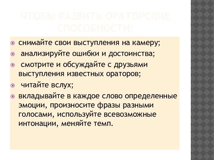 ЧТОБЫ РАЗВИТЬ ОРАТОРСКИЕ СПОСОБНОСТИ: снимайте свои выступления на камеру; анализируйте ошибки и