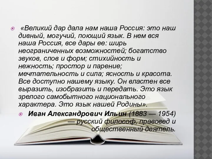 «Великий дар дала нам наша Россия: это наш дивный, могучий, поющий язык.