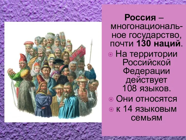 Россия – многонациональ-ное государство, почти 130 наций. На территории Российской Федерации действует