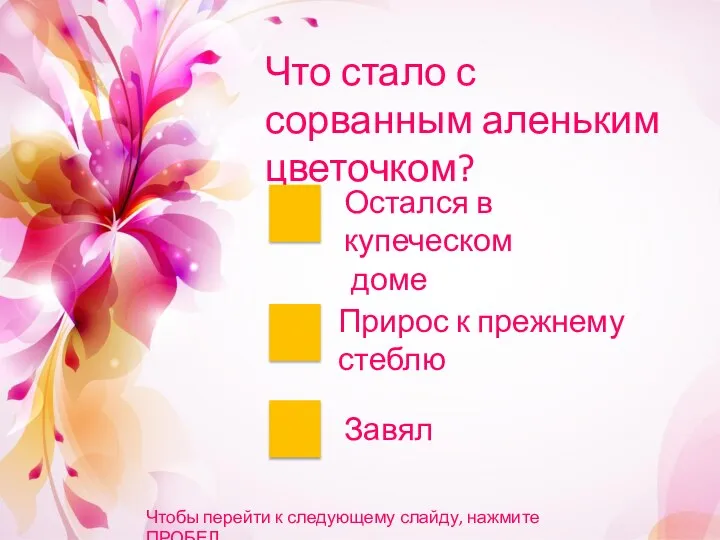 Что стало с сорванным аленьким цветочком? Остался в купеческом доме Прирос к