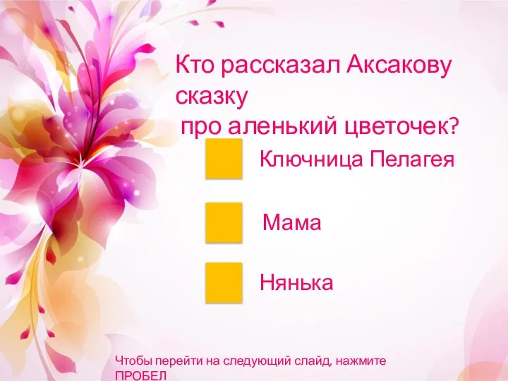 Кто рассказал Аксакову сказку про аленький цветочек? Ключница Пелагея Мама Нянька Чтобы